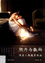 胶片与数码 唯美人像摄影技法