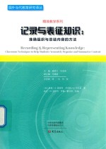 记录与表征知识 准确组织与总结内容的方法