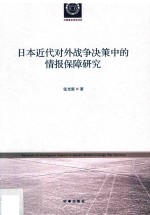 日本近代对外战争决策中的情报保障研究
