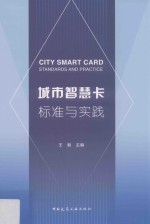 城市智慧卡标准与实践