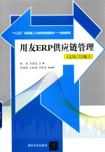 用友ERP供应链管理 U8.72版