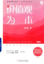 以价值观为本 第3版