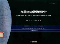 普通高等院校土木专业“十三五”规划精品教材 房屋建筑学课程设计