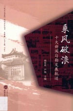 乘风破浪 十大新闻勾勒发展轨迹