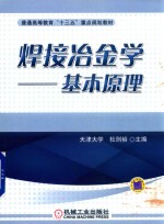 焊接冶金学 基本原理