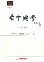 华中国学 2018年·秋之卷 总第11卷