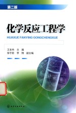化学反应工程学 第2版