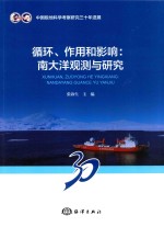 循环、作用和影响 南大洋观测与研究