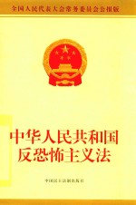 中华人民共和国反恐怖主义法