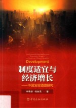 制度适宜与经济增长 中国发展道路研究