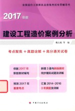 建设工程造价案例分析 2017版