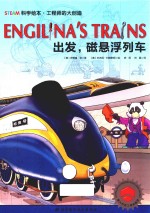工程师的大创造 出发 磁悬浮列车