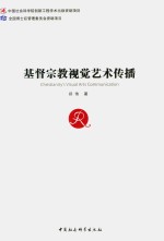 基督宗教视觉艺术传播