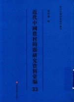 近代中国农村问题研究资料汇编 第33册