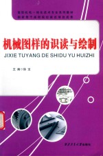 机械图样的识读与绘制
