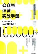 公众号运营实战手册 57招让你实现从0到10万