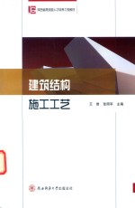 建筑结构施工工艺