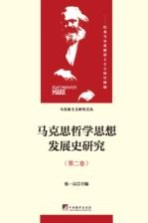 马克思哲学思想发展史研究 第2卷 历史唯物主义的精神实质及其方法论特质