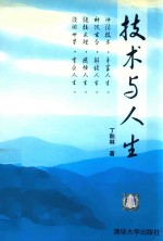 技术与人生