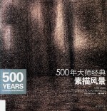 500年大师经典 1500-2000年大师经典作品精选 素描风景
