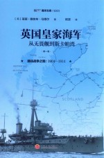英国皇家海军 从无畏舰到斯卡帕湾 第1卷 通往战争之路 1904-1914