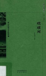 京华通览 琉璃河