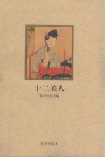 紫禁城悦读 12美人