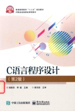 C语言程序设计 第2版