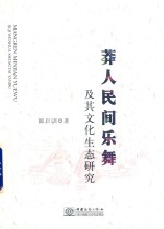 莽人民间乐舞及其文化生态研究