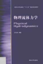 物理流体力学