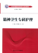 中华护理学会专科护士培训教材 精神卫生专科护理