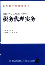 税务代理实务