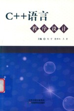 C++语言程序设计