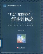 江苏人民教育家培养工程丛书 “手艺”课程探索 沛县封侯虎