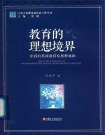 教育的理想境界 让我们共同发展和成功