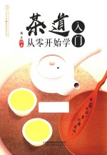 茶道入门 从零开始学