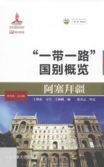 阿塞拜疆 “一带一路”国别概览