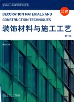 室内设计与建筑装饰丛书 装饰材料与施工工艺