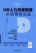HR人力资源管理从助理到总监