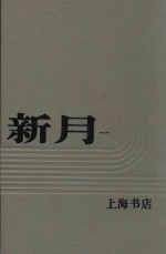 新月 第1册 第1卷 第一至六号