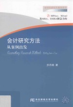 会计研究方法 从案例出发