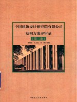 中国建筑设计院有限公司结构方案评审录 第2卷