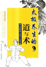太极养生的道与术 胡安源解密太极养生的奥秘