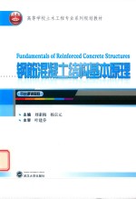 钢筋混凝土结构基本原理 英文