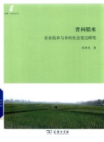 田野·社会丛书 晋祠稻米 农业技术与乡村社会变迁研究