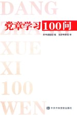党章学习100问