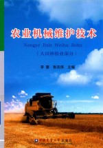 农业机械维护技术 大田种植业部分