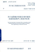 四川省聚酯纤维复合卷材建筑地面保温隔声工程技术标准