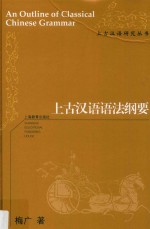 上古汉语研究丛书 上古汉语语法纲要