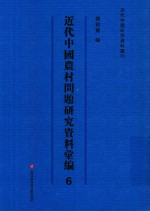 近代中国农村问题研究资料汇编 第6册